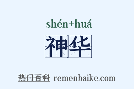 神华是什么意思的图片